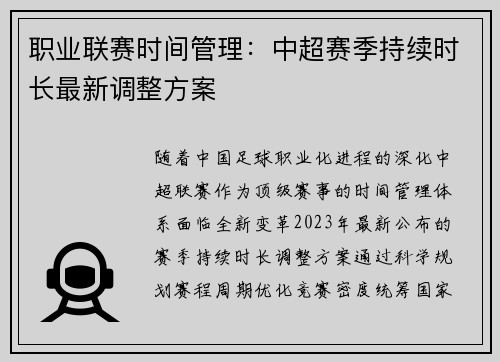职业联赛时间管理：中超赛季持续时长最新调整方案