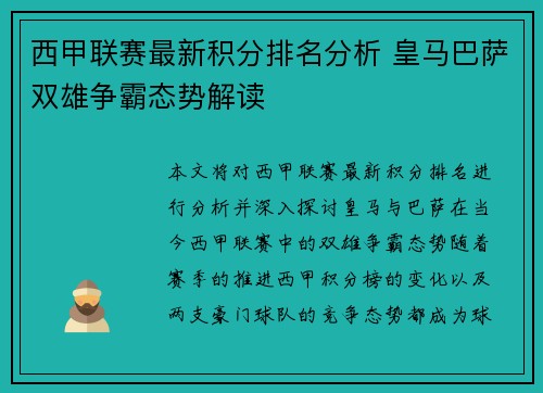 西甲联赛最新积分排名分析 皇马巴萨双雄争霸态势解读