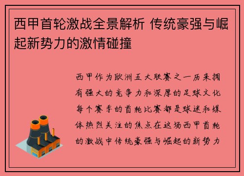 西甲首轮激战全景解析 传统豪强与崛起新势力的激情碰撞