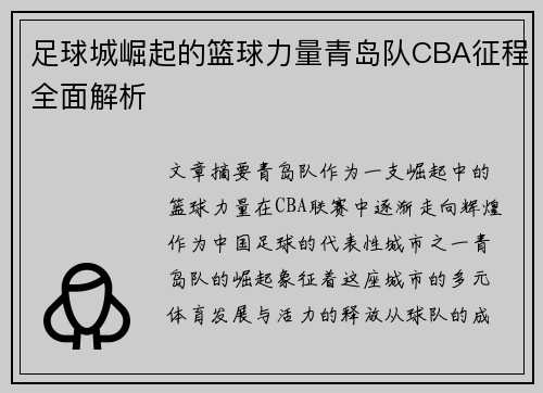 足球城崛起的篮球力量青岛队CBA征程全面解析