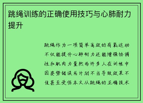 跳绳训练的正确使用技巧与心肺耐力提升