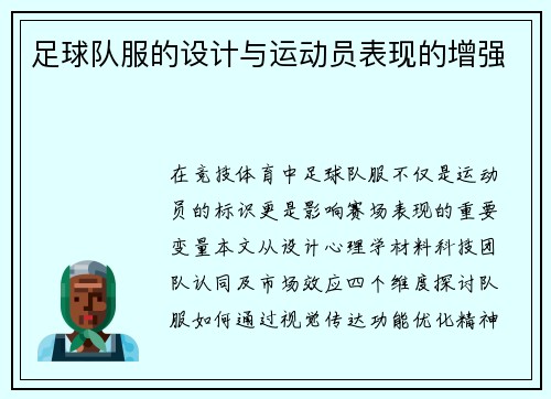 足球队服的设计与运动员表现的增强
