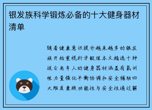 银发族科学锻炼必备的十大健身器材清单
