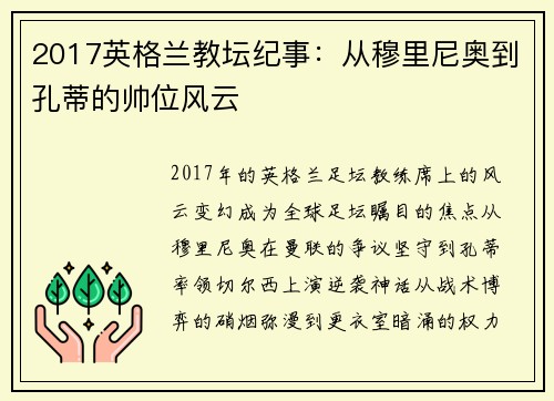 2017英格兰教坛纪事：从穆里尼奥到孔蒂的帅位风云