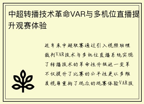 中超转播技术革命VAR与多机位直播提升观赛体验