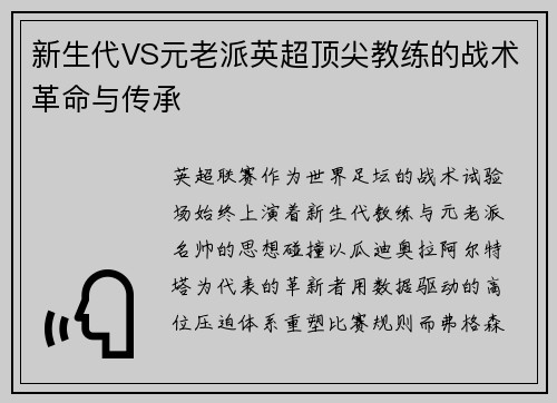 新生代VS元老派英超顶尖教练的战术革命与传承