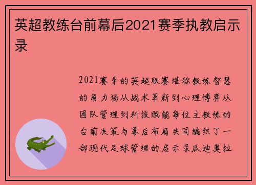 英超教练台前幕后2021赛季执教启示录