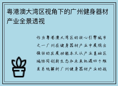 粤港澳大湾区视角下的广州健身器材产业全景透视