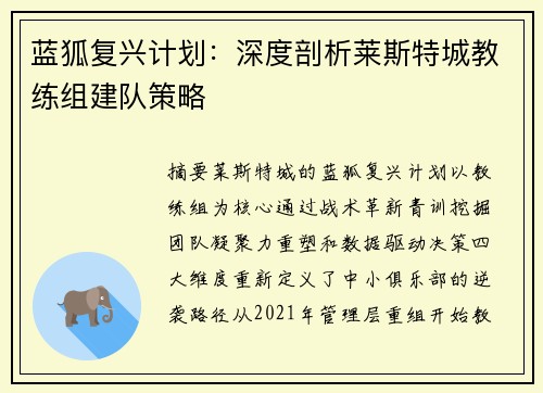 蓝狐复兴计划：深度剖析莱斯特城教练组建队策略
