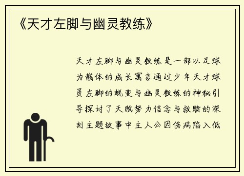 《天才左脚与幽灵教练》