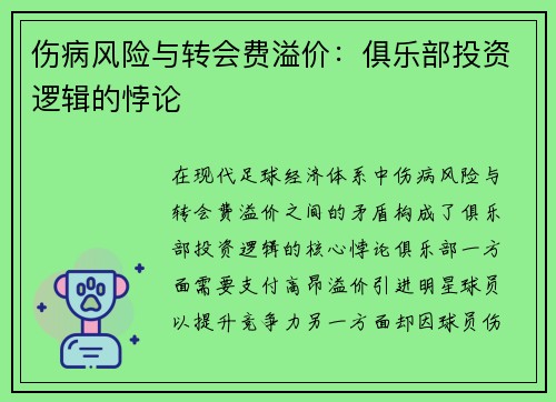 伤病风险与转会费溢价：俱乐部投资逻辑的悖论