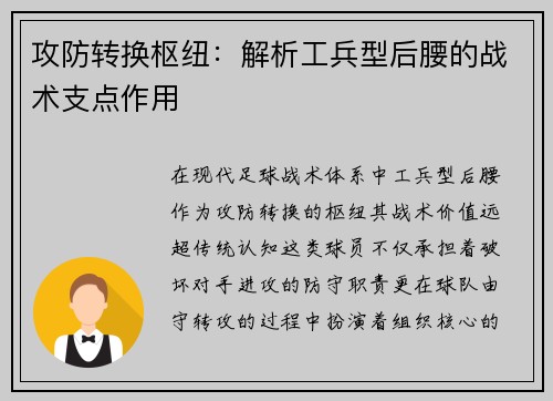 攻防转换枢纽：解析工兵型后腰的战术支点作用