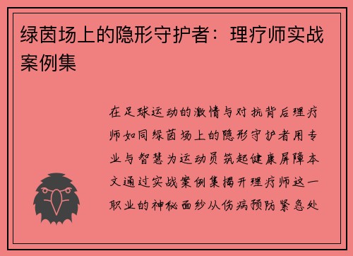 绿茵场上的隐形守护者：理疗师实战案例集