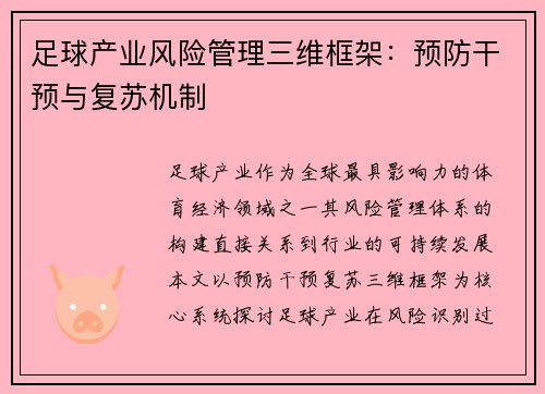 足球产业风险管理三维框架：预防干预与复苏机制