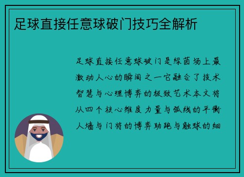 足球直接任意球破门技巧全解析