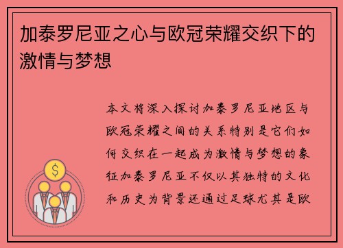加泰罗尼亚之心与欧冠荣耀交织下的激情与梦想