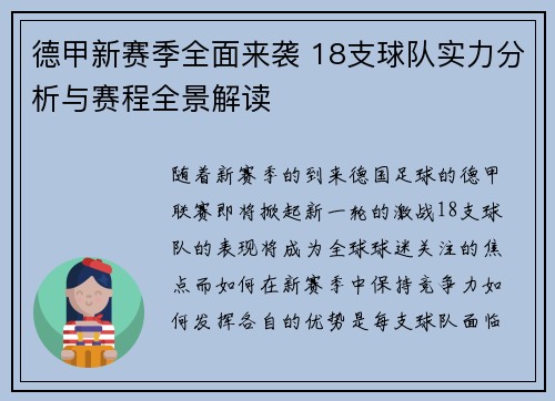 德甲新赛季全面来袭 18支球队实力分析与赛程全景解读
