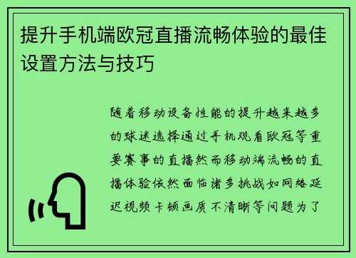 提升手机端欧冠直播流畅体验的最佳设置方法与技巧