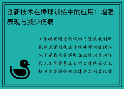 创新技术在棒球训练中的应用：增强表现与减少伤病