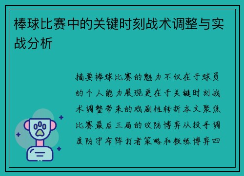 棒球比赛中的关键时刻战术调整与实战分析