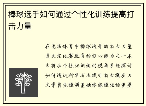 棒球选手如何通过个性化训练提高打击力量