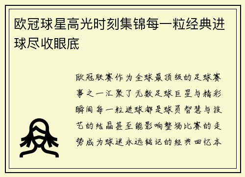 欧冠球星高光时刻集锦每一粒经典进球尽收眼底