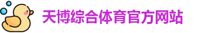 天博体育